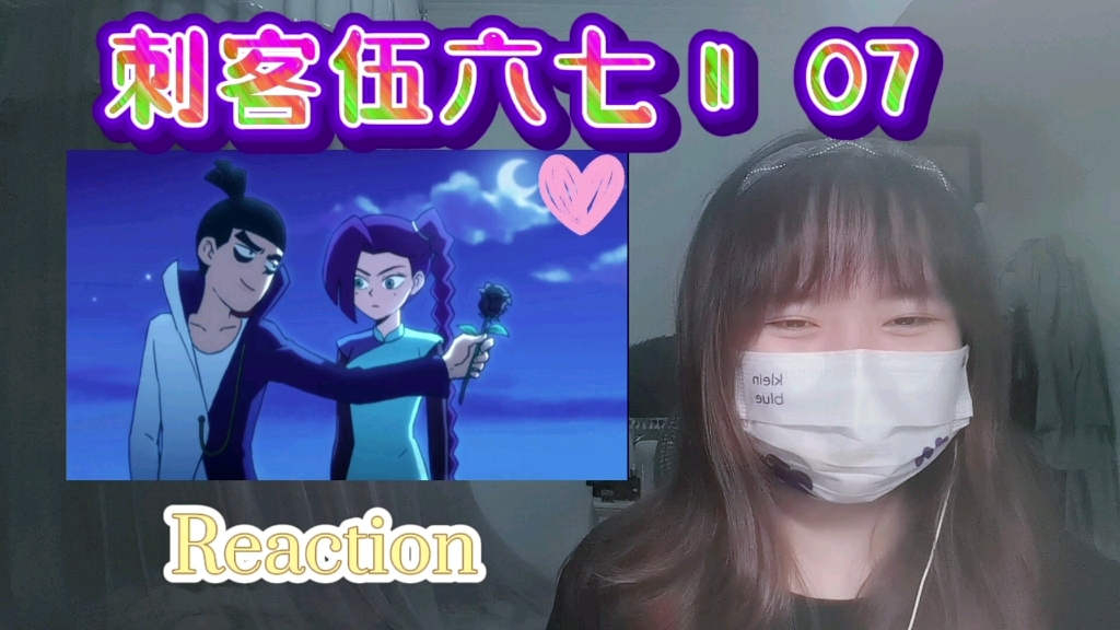 【刺客伍六七2】Reaction07:伍六七想约个会怎么那么难……哔哩哔哩bilibili