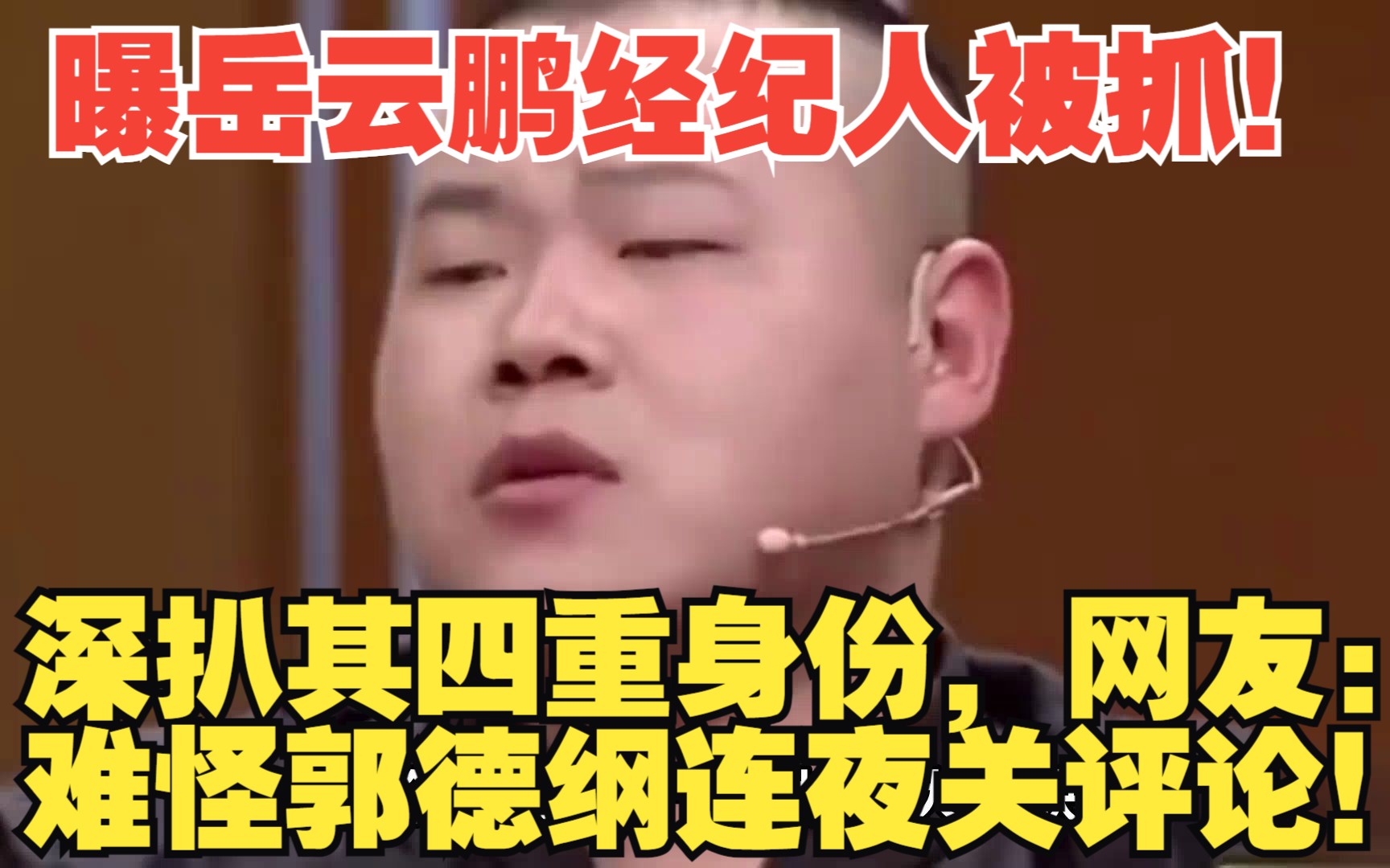 曝岳云鹏经纪人被抓，深扒其四重身份，网友：难怪郭德纲连夜关闭评论区！