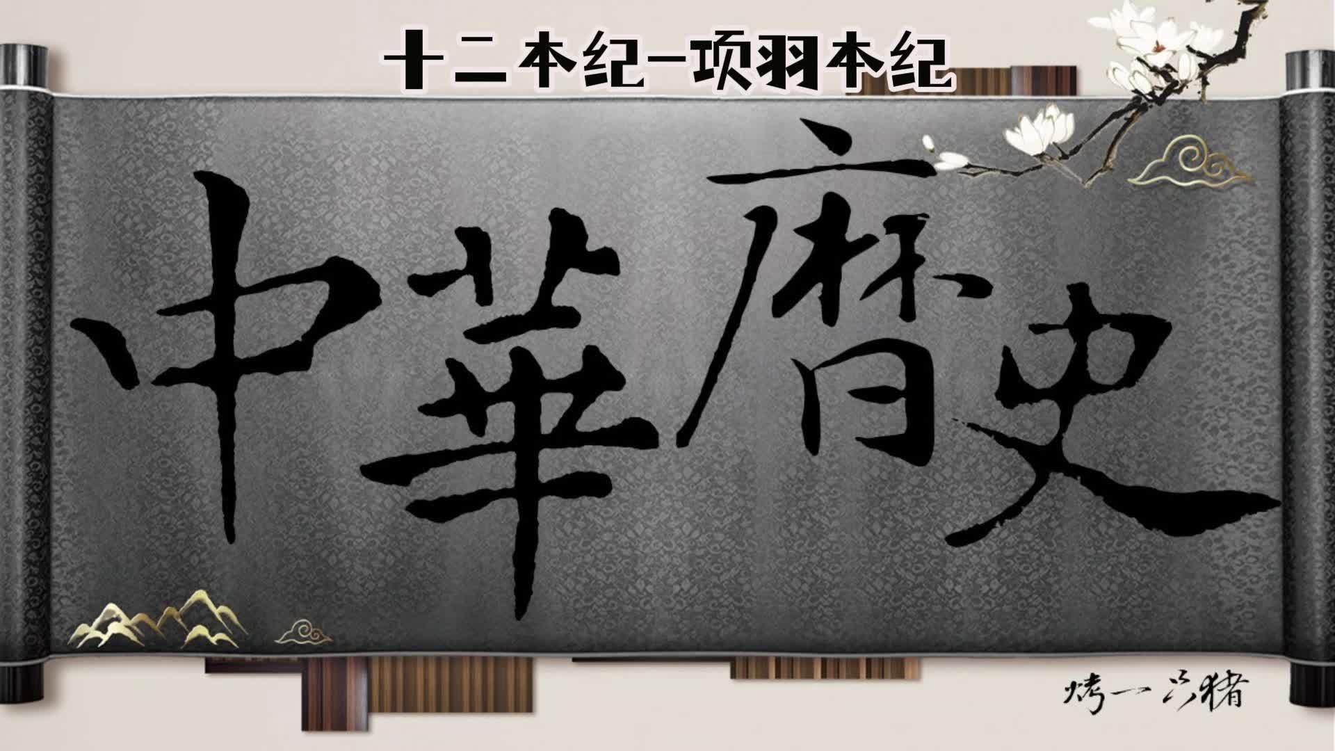 中华历史:十二本纪,项羽本纪1,楚虽三户,亡秦必楚哔哩哔哩bilibili