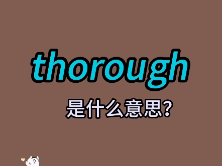 单词速记:thorough哔哩哔哩bilibili