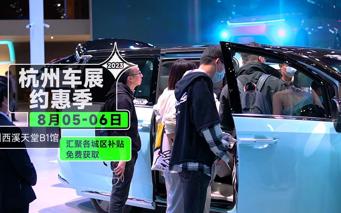{杭州车展} 8月5-6日-车展购车-享各城区最新补贴