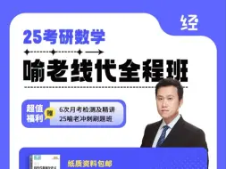 Download Video: 25考研喻老线代基础喻老线代强化喻老线代网课