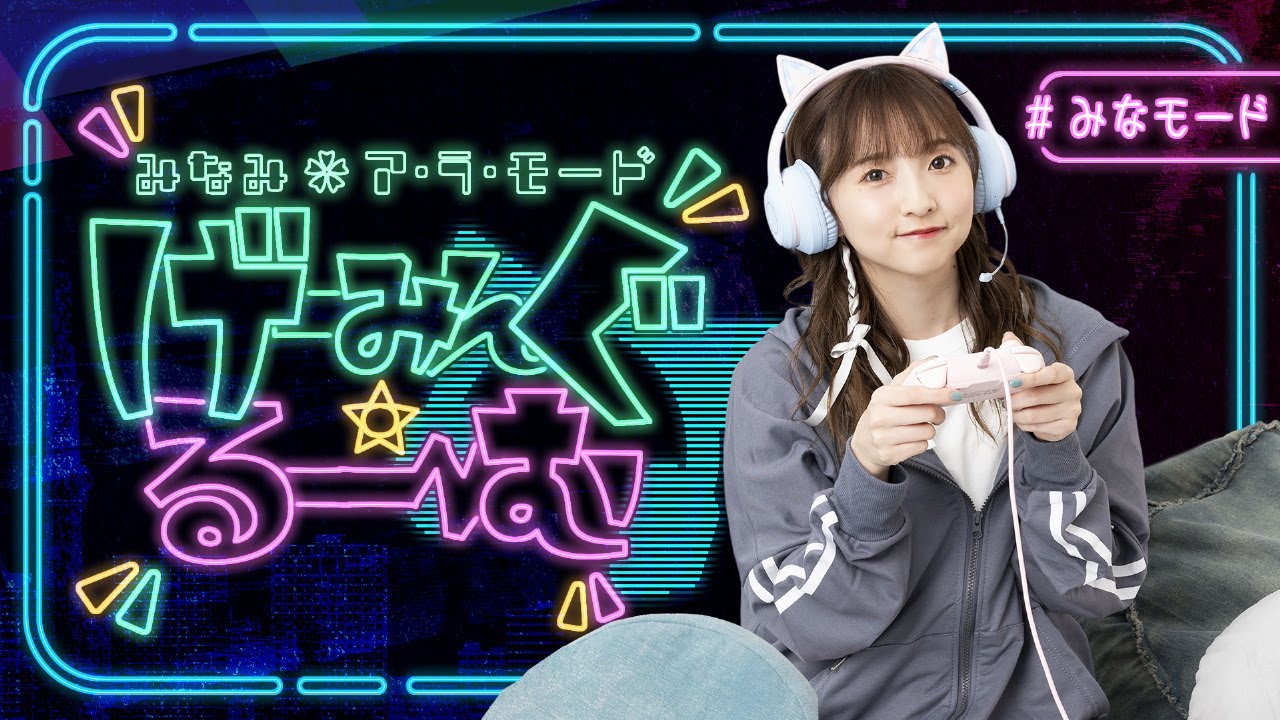 田中美海のみなみ71ア99ラ99モード【げーみんぐるーーーむ.
