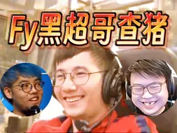 Descargar video: Fy：XG休息两个月；超哥查猪不在，Fy狂黑两人；BoBoKa公屏嘲讽；众人讨论Lou爆笑动图；Fy拷打查猪“听说你去爆金币了？”