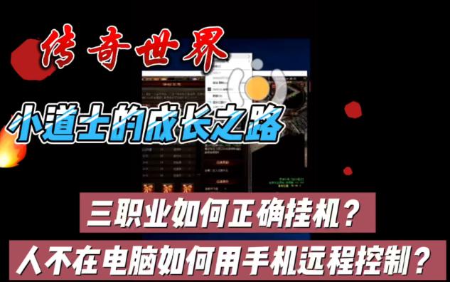 传奇世界:三职业如何正确挂机,手机如何远程控制电脑挂机?传奇世界