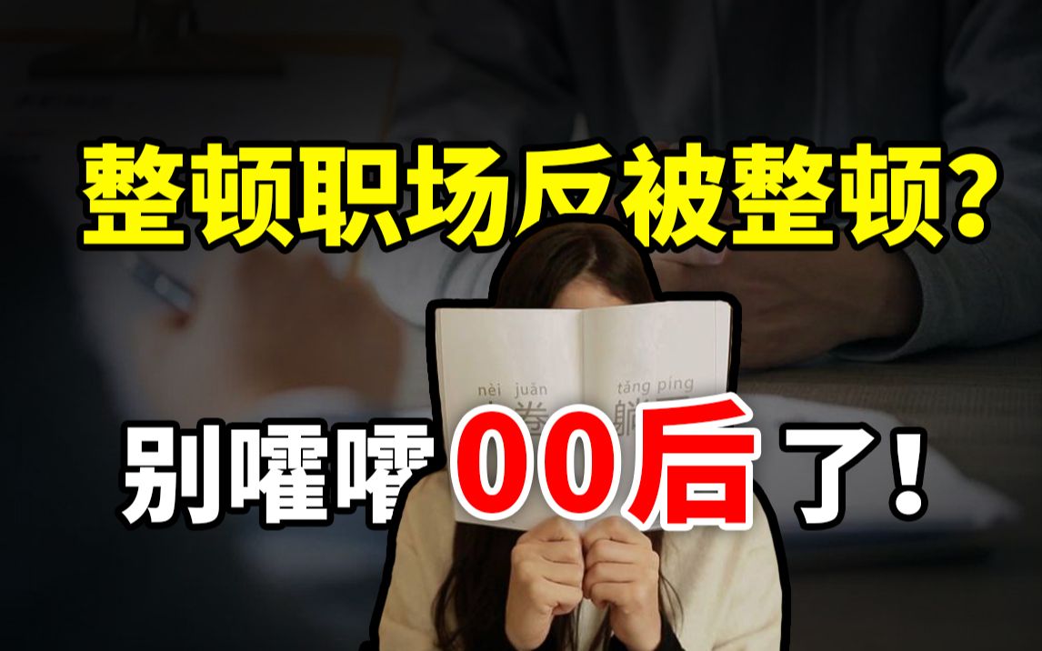 [图]【冷水财经】整顿职场反被整顿？别嚯嚯00后了！