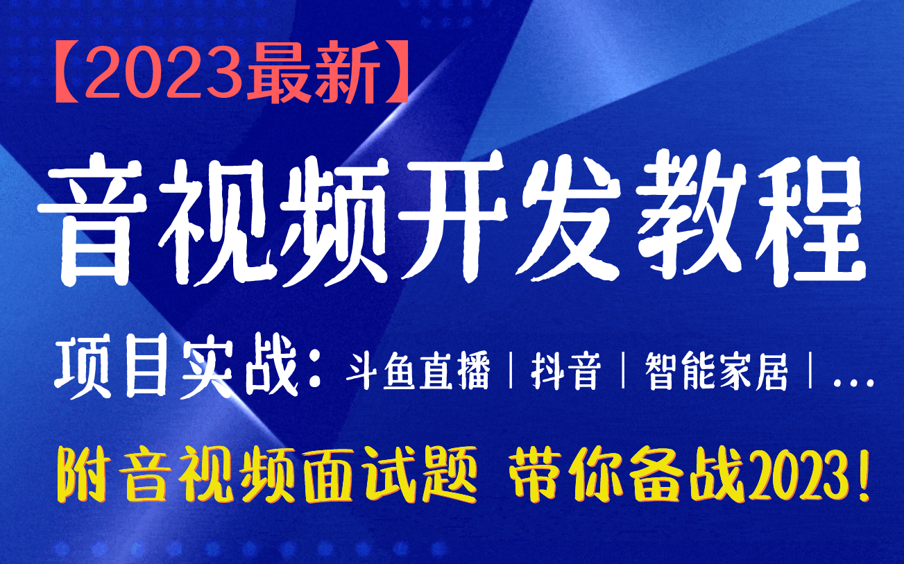 2023最新音视频开发教程,项目实战详细解析(斗鱼直播、抖音、智能家居、美颜...),附音视频面试题带你备战2023!哔哩哔哩bilibili