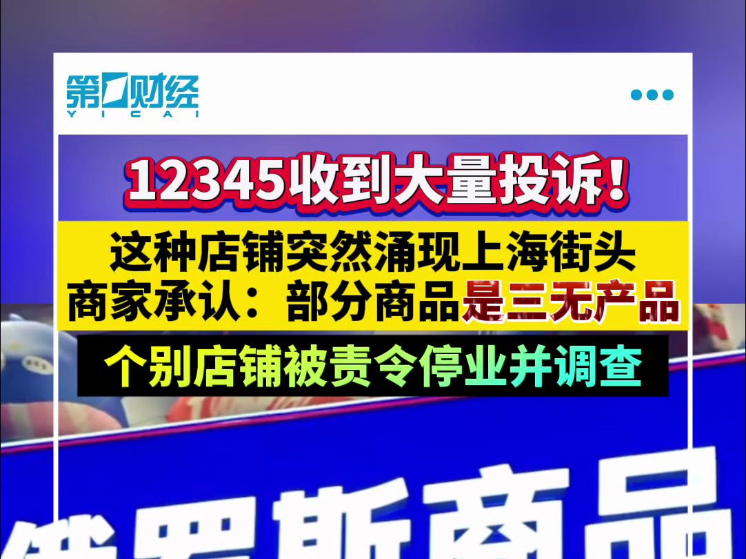 12345收到大量投诉!这种店铺突然涌现上海街头 商家承认:部分商品是三无产品哔哩哔哩bilibili