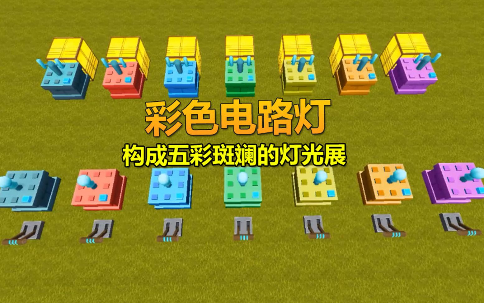 迷你世界:兔八哥揭秘彩色电路灯的奥秘,构成五彩斑斓的灯光展