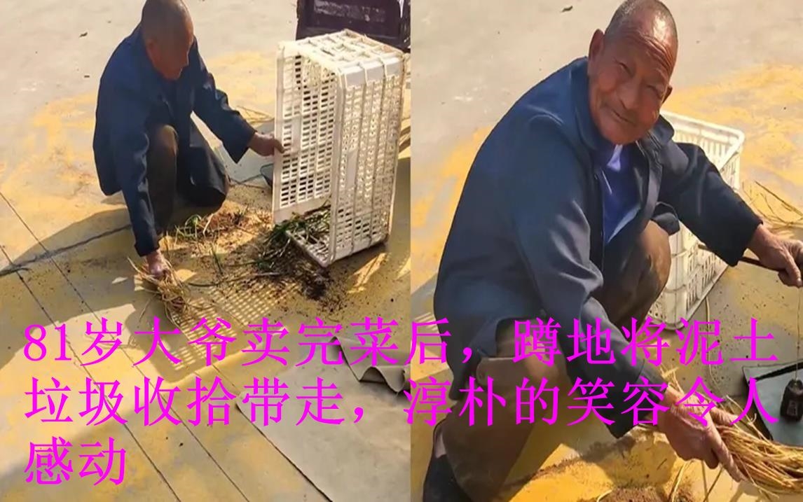 81岁大爷卖完菜后,蹲地将泥土垃圾收拾带走,淳朴的笑容令人感动