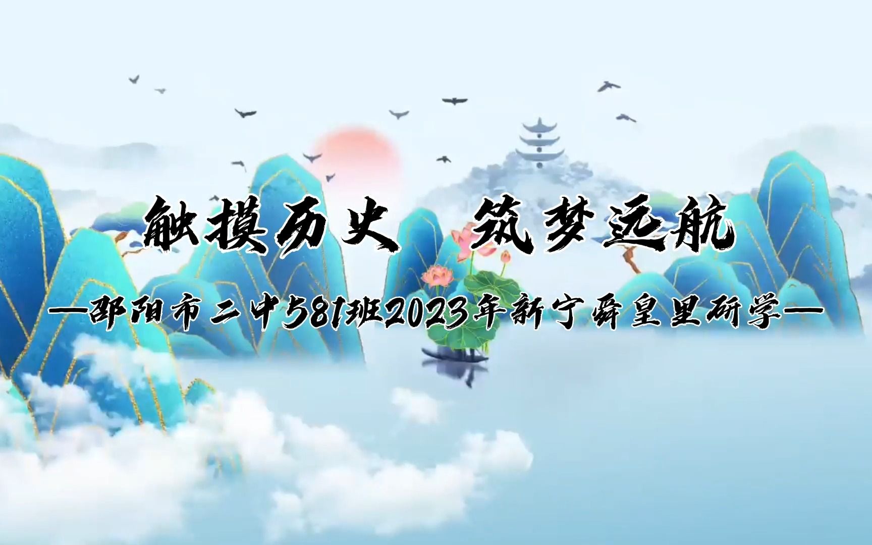 [图]邵阳市二中581班2023年6月新宁舜皇里研学