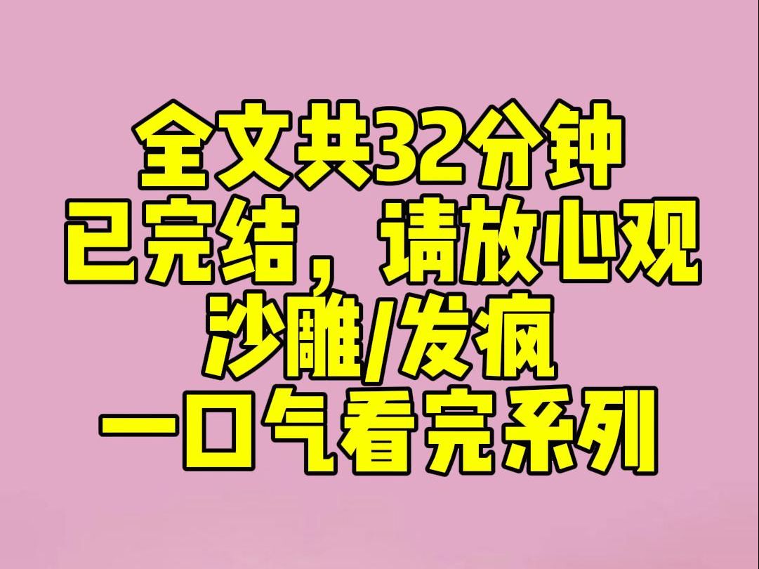 [图]（完结文）我是相府失散多年的真千金。回到相府第一天，假千金就在我的茶里下入烈性合欢散，设计污我清白。