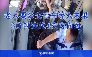 Download Video: 75岁老人要公交停车等人未果 3分钟连抢4次方向盘 警方介入