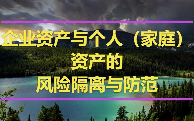 企业资产与个人(家庭)资产的风险隔离与防范哔哩哔哩bilibili