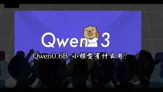 qwen0.6B 小模型有什么用？如何撬动千万级流量？