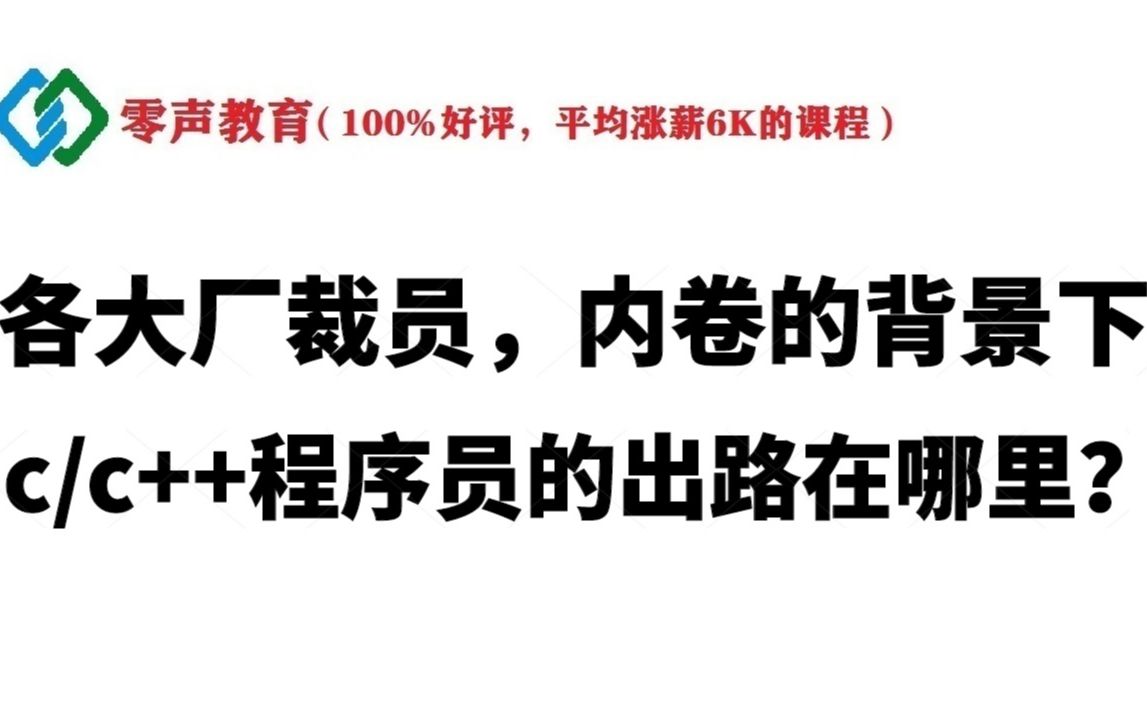 【零声教育】各大厂裁员、内卷的背景下,C/C++程序员的出路在哪里?哔哩哔哩bilibili