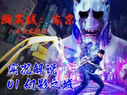 Download Video: 【幽灵线：东京】01 幻影之城 实况解说 人未走茶微凉