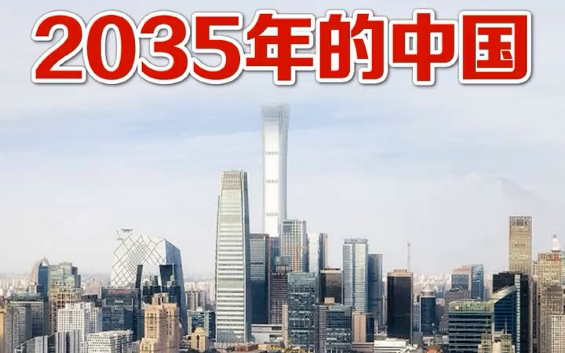 [图]看，这就是2035年的中国，祖国强大，繁荣昌盛。