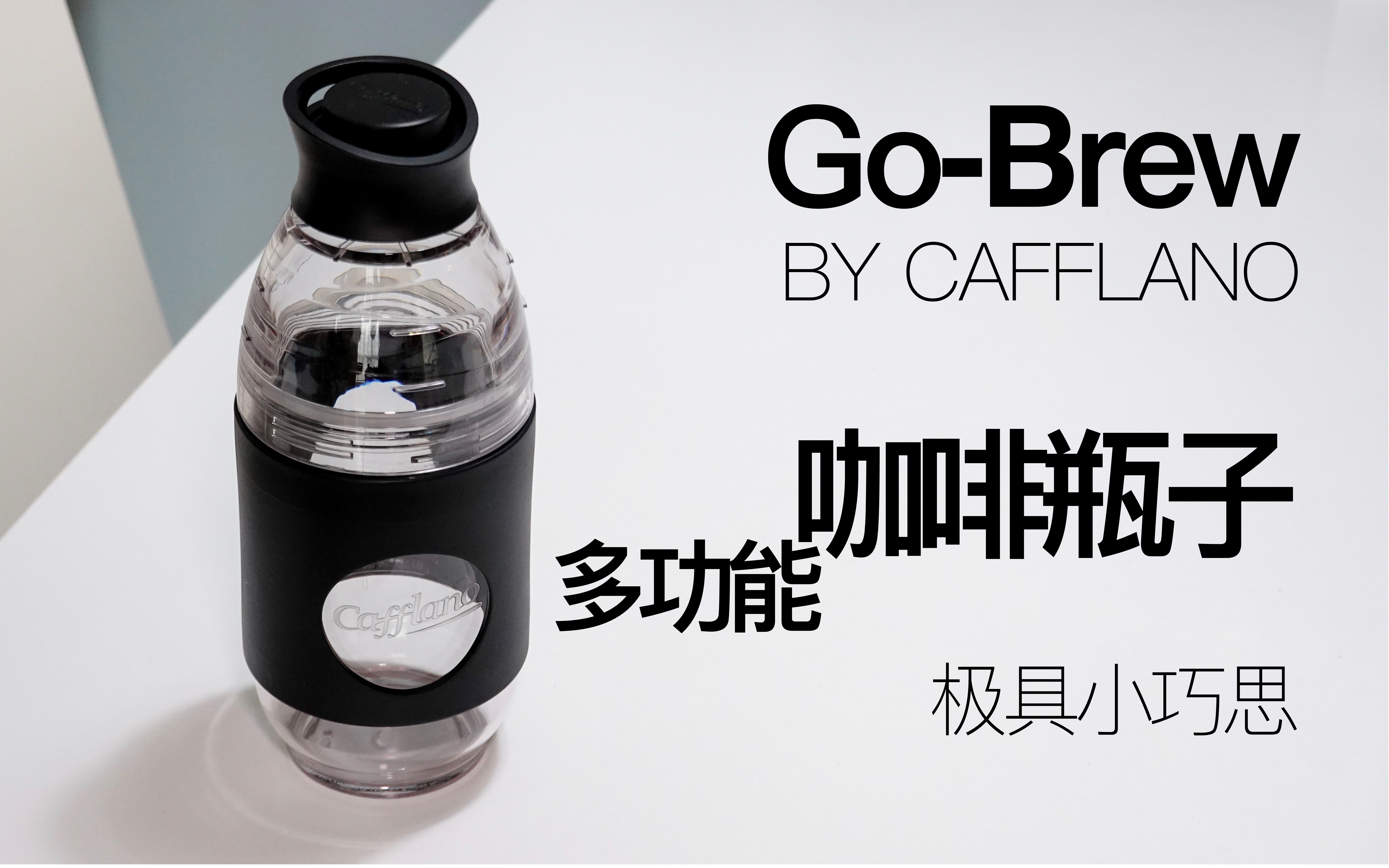 GoBrew|极具小巧思的咖啡瓶子哔哩哔哩bilibili