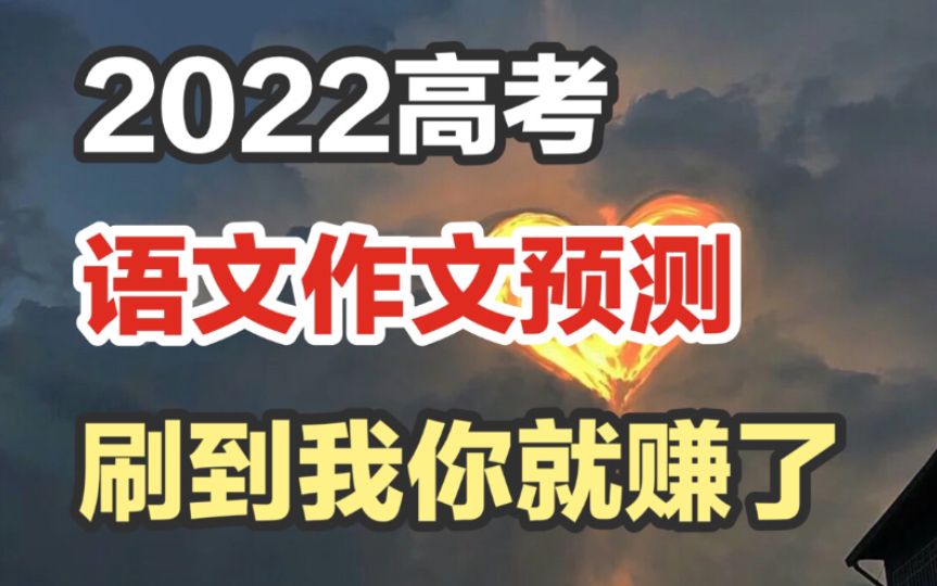 2022高考语文作文预测!!抓住了近三年命题考点 最有可能的作文预测!!!哔哩哔哩bilibili