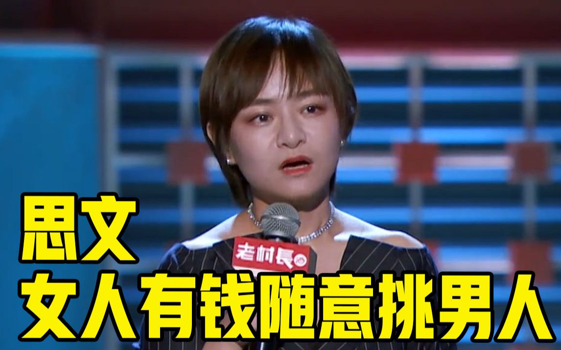 【脱口秀大会】【思文】女人有钱能随意挑男人!