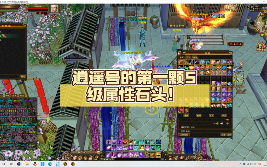 【天龙八部怀旧服】逍遥号的第一颗5级属性石头!