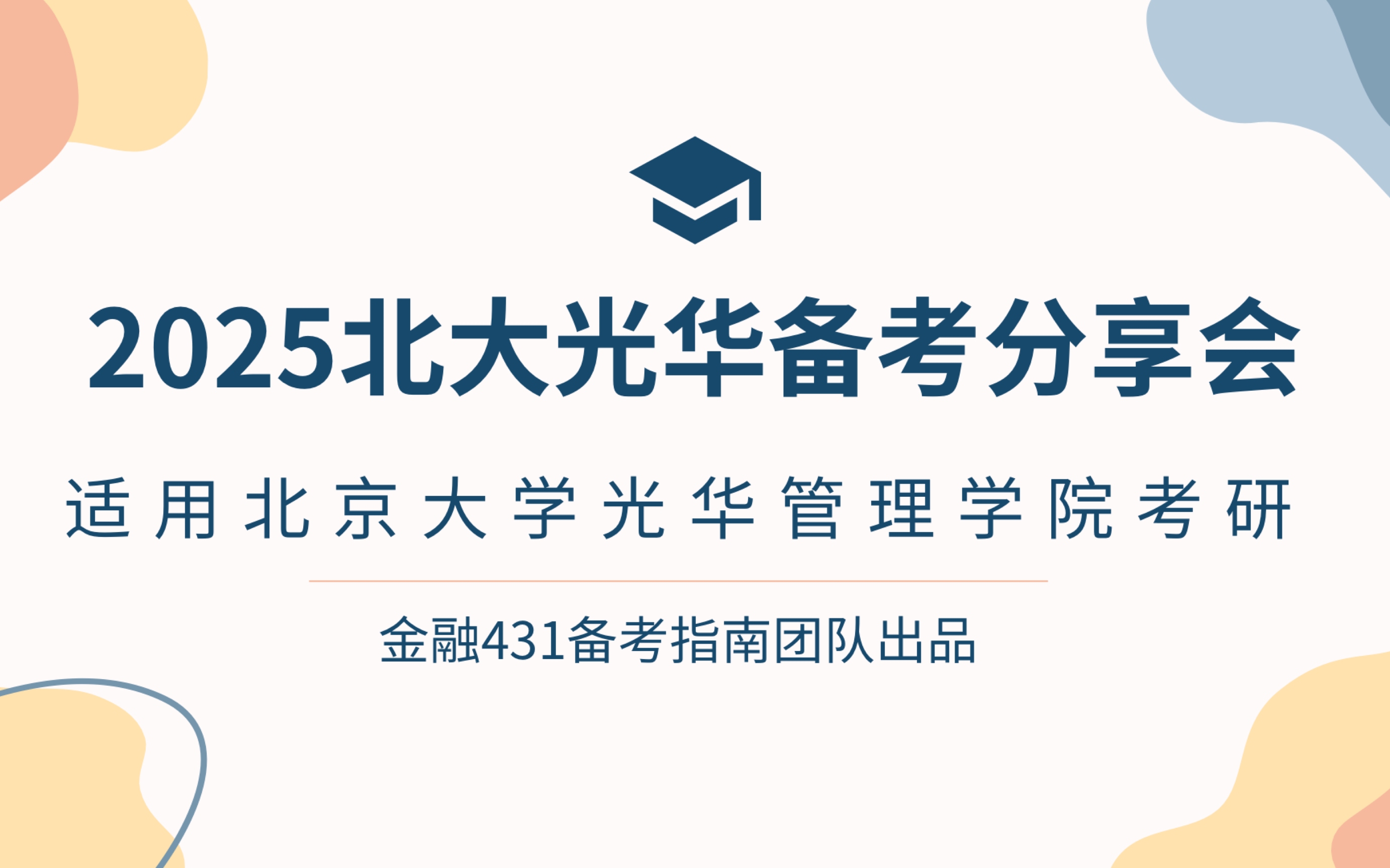 【2025北大光华金融硕士考研】就业前景&近5年计量真题金融真题纵览&课程体系介绍哔哩哔哩bilibili