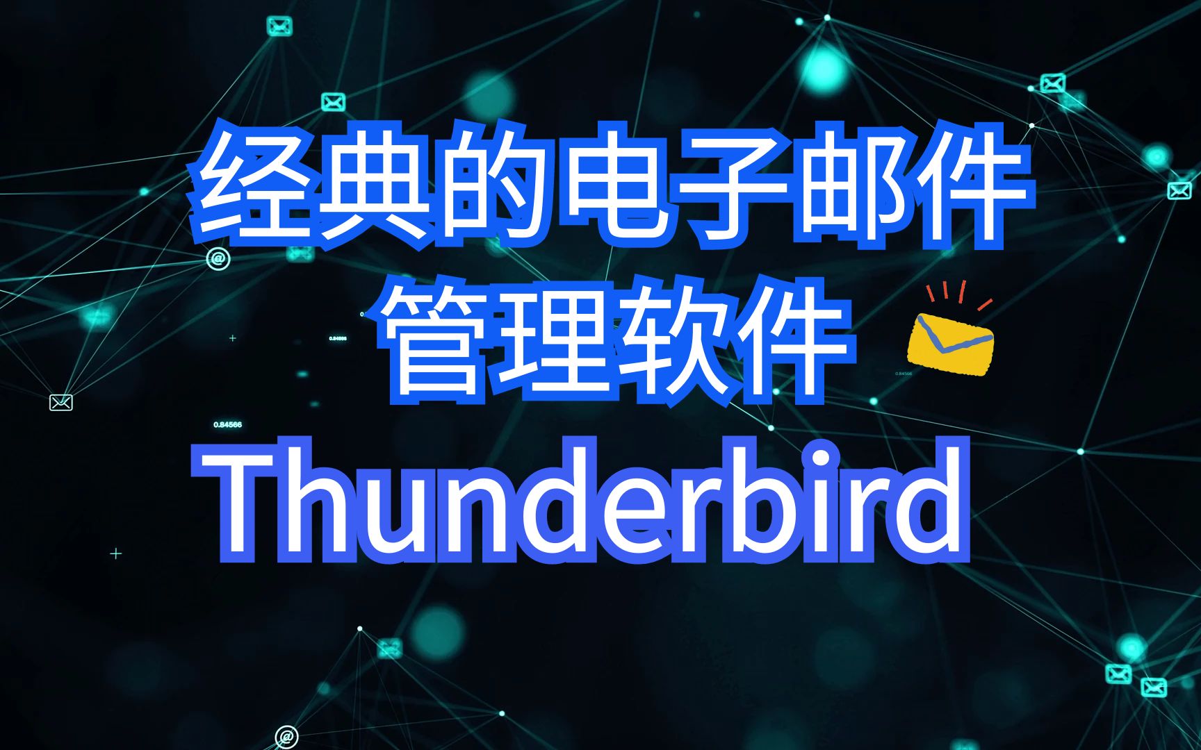 经典的电子邮件管理软件,Thunderbird是一款完全免费的开源软件 | 多邮件整合, 统一推送通知, 有新邮件过来就会给你推送!哔哩哔哩bilibili