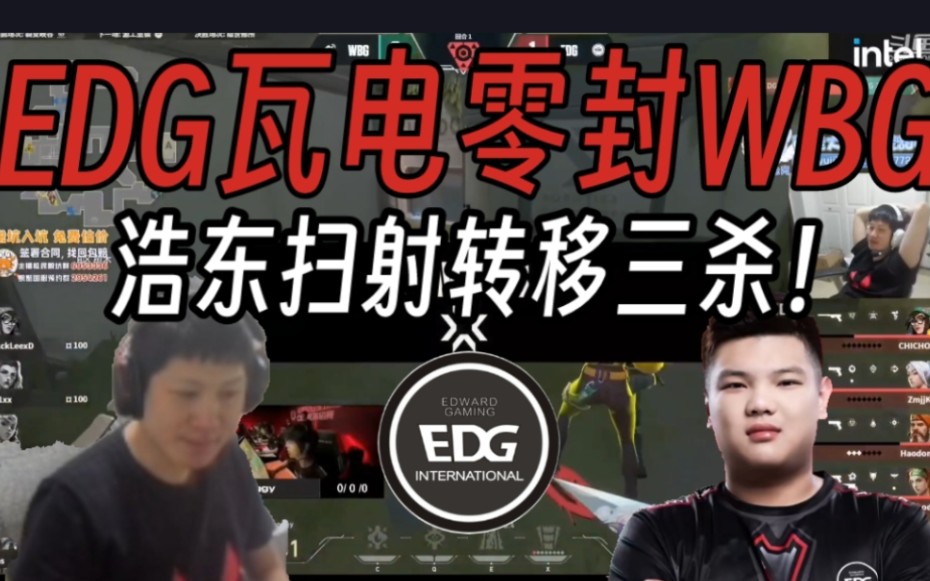 YJJ看EDG瓦电20零封WBG!浩东顶级扫射转移三杀!电子竞技热门视频