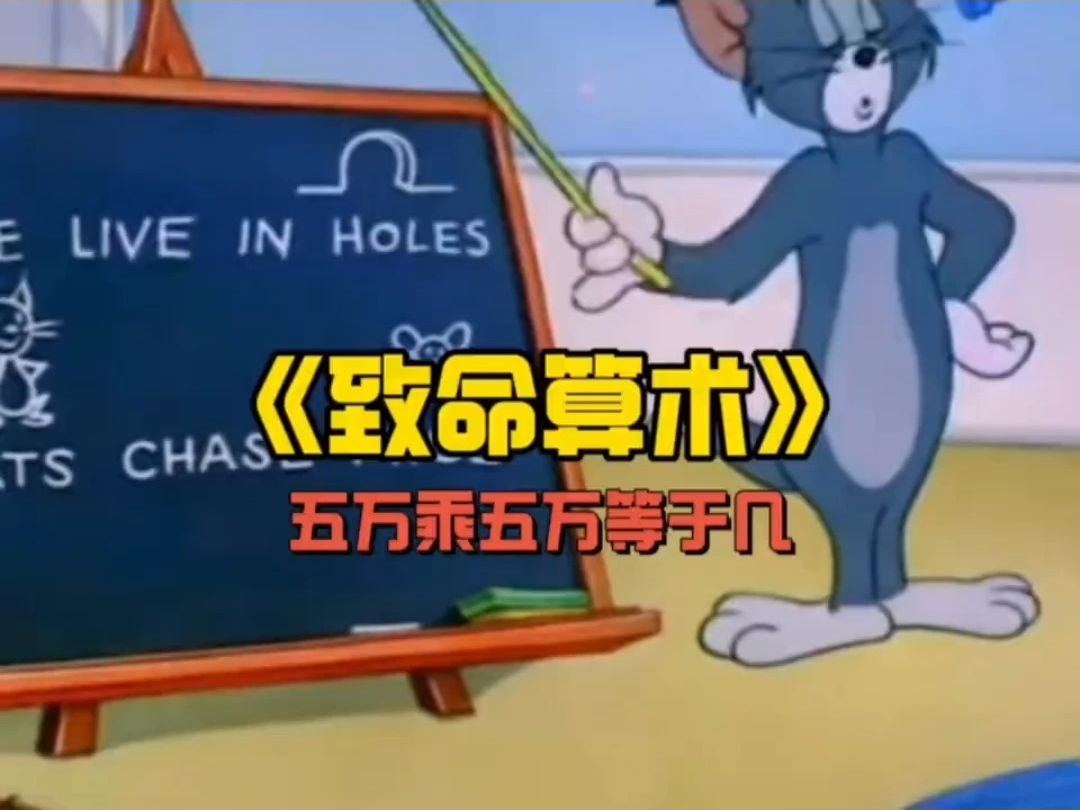 五万乘五万等于几?哔哩哔哩bilibili