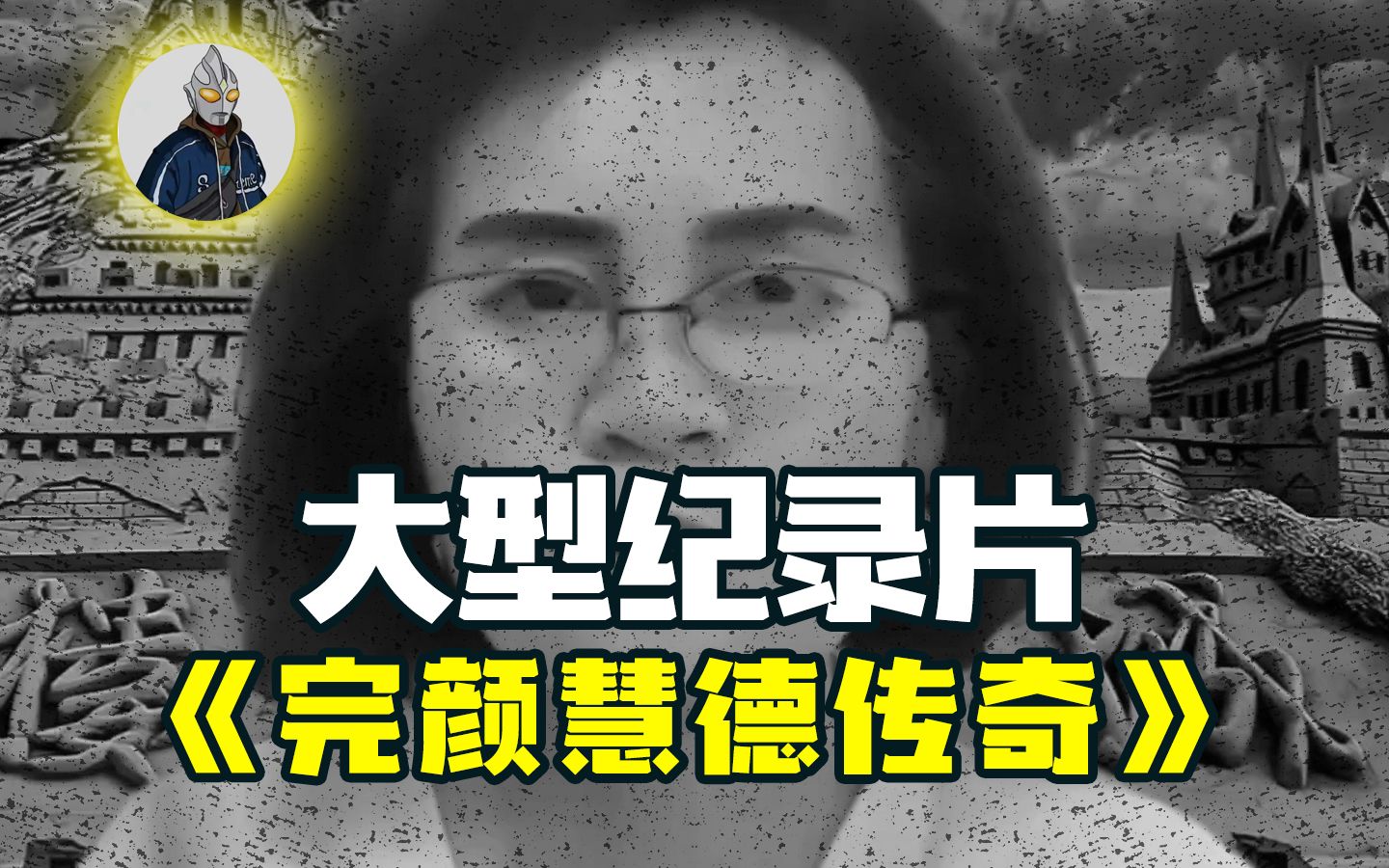 [图]大型纪录片《完颜慧德传奇》持续为您热播中...