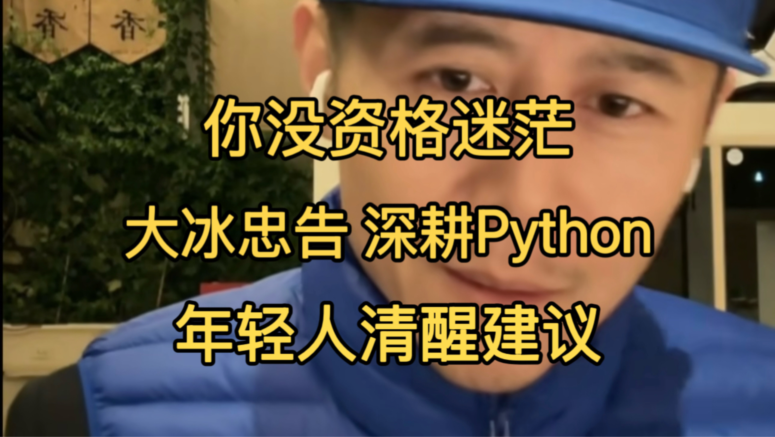 2026年学Python还有前景吗??大冰给年轻人的建议:你没资格迷茫,抓紧时间学技术掌握技术!(人工智能/全栈开发)