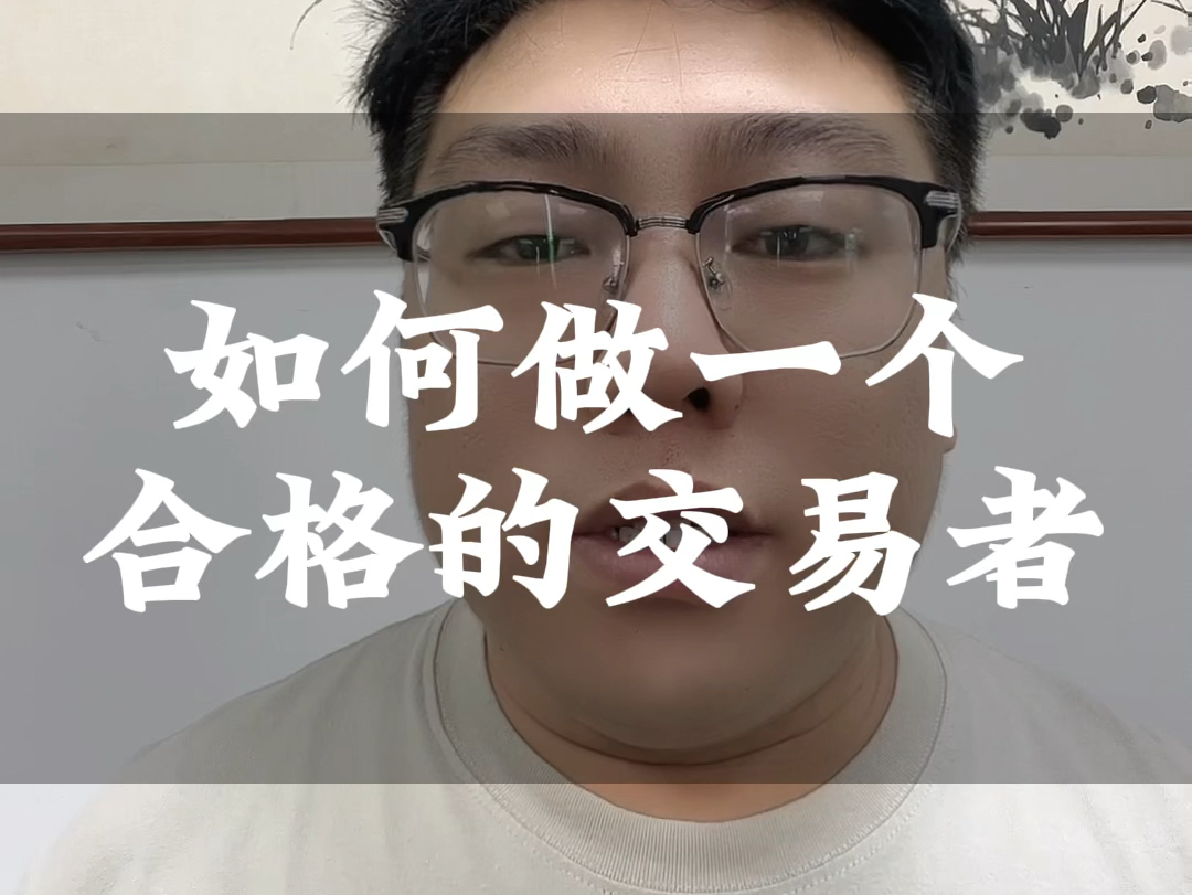 如何做一个合格的交易者哔哩哔哩bilibili