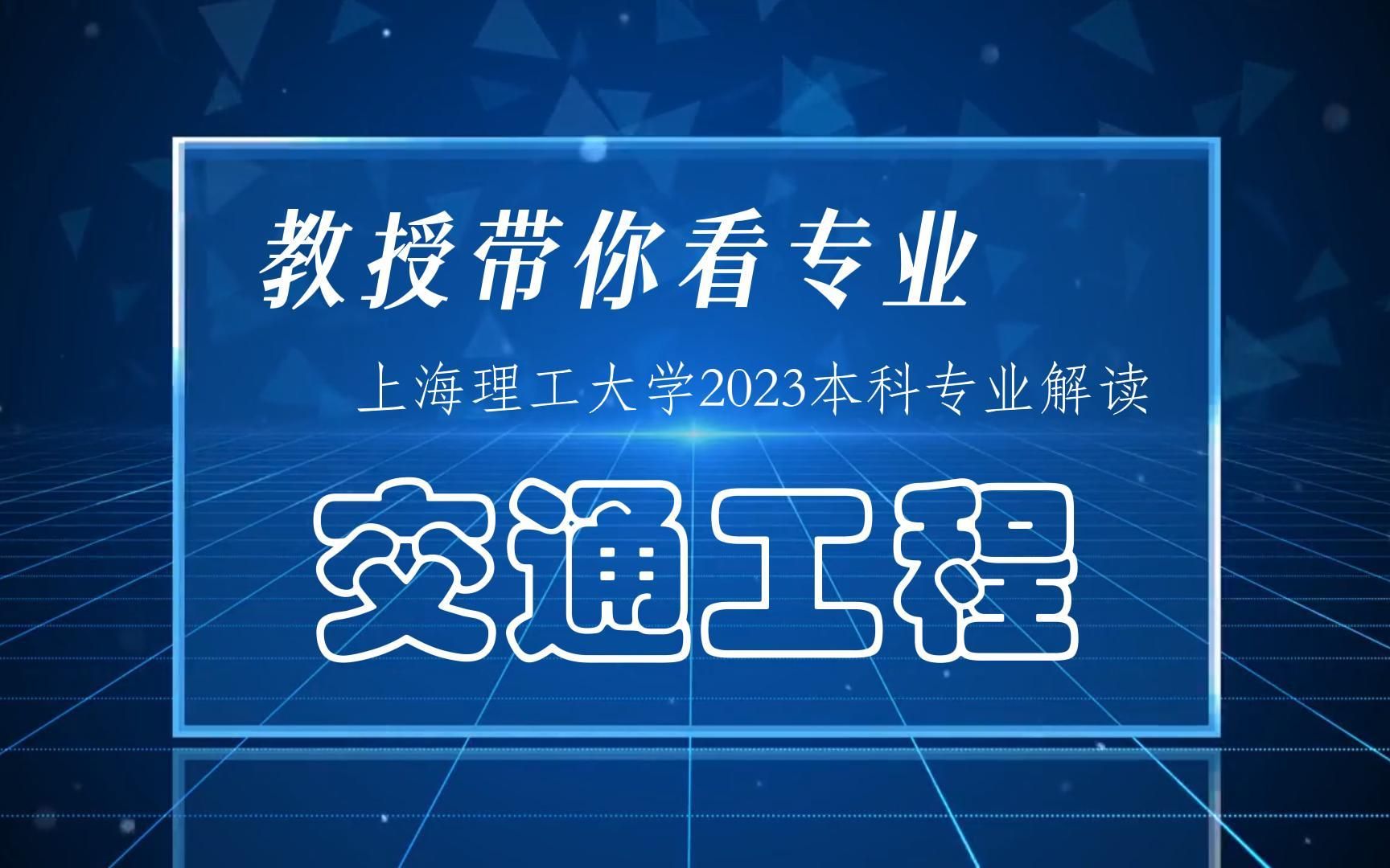 【专业解读】教授带你看专业之上海理工大学交通工程专业哔哩哔哩bilibili