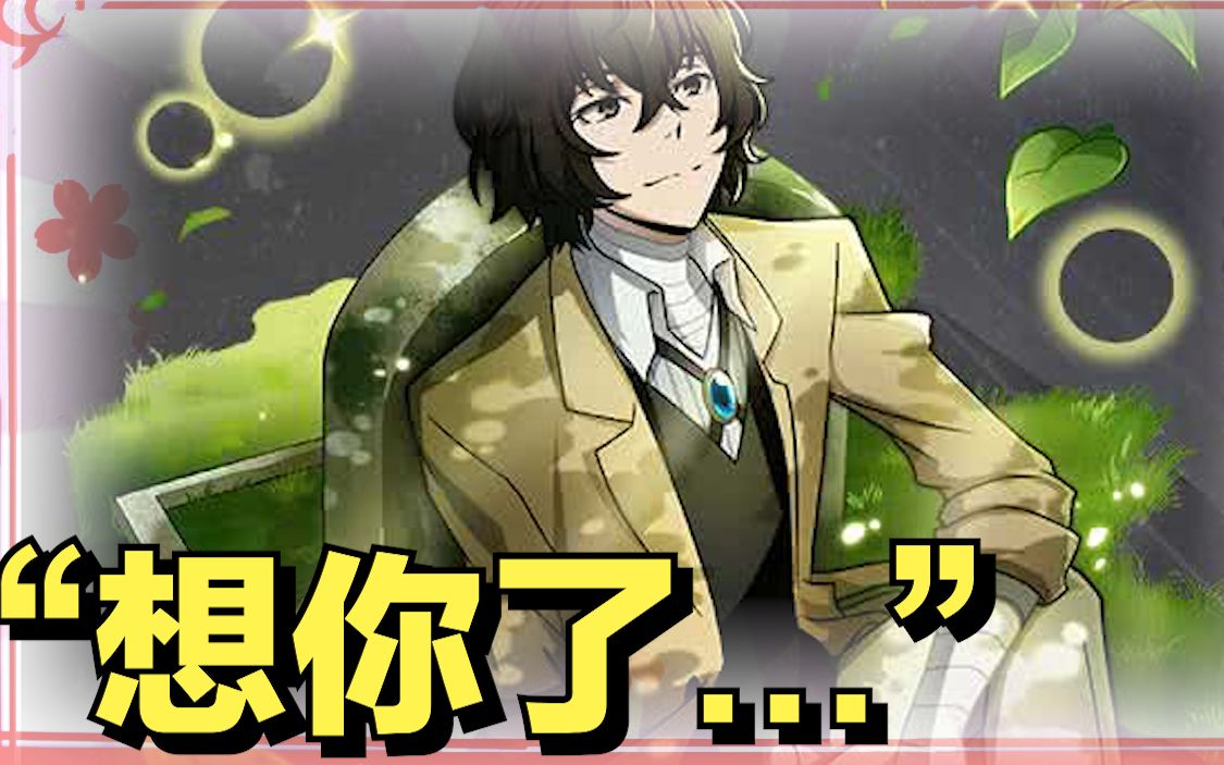 文豪迷犬抽卡|dead apple 第2弹!太宰治新卡登场!这次是温柔的宰!