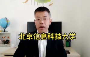 Download Video: 北京信息科技大学，到底学科实力如何，高考值得报考吗