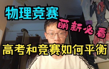 【尚书说竞赛】物竞萌新必看 高考和竞赛如何平衡哔哩哔哩bilibili