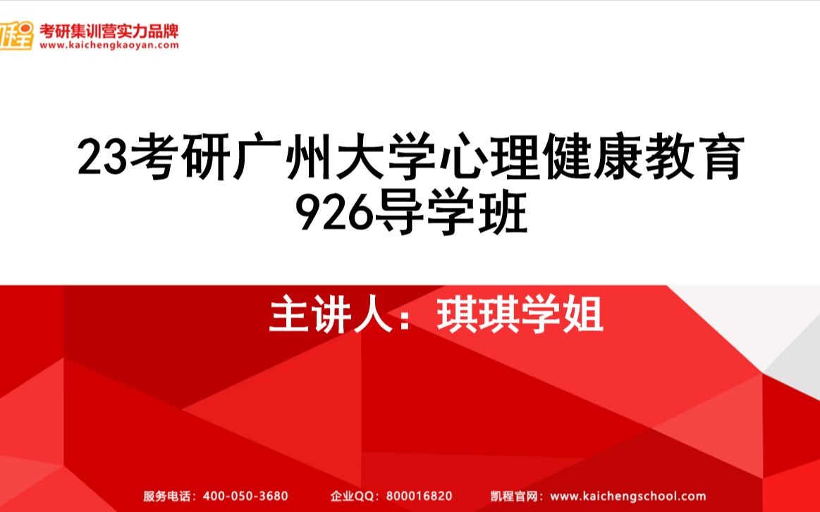 [图]23考研广州大学心理健康教育926考情分析及试听课