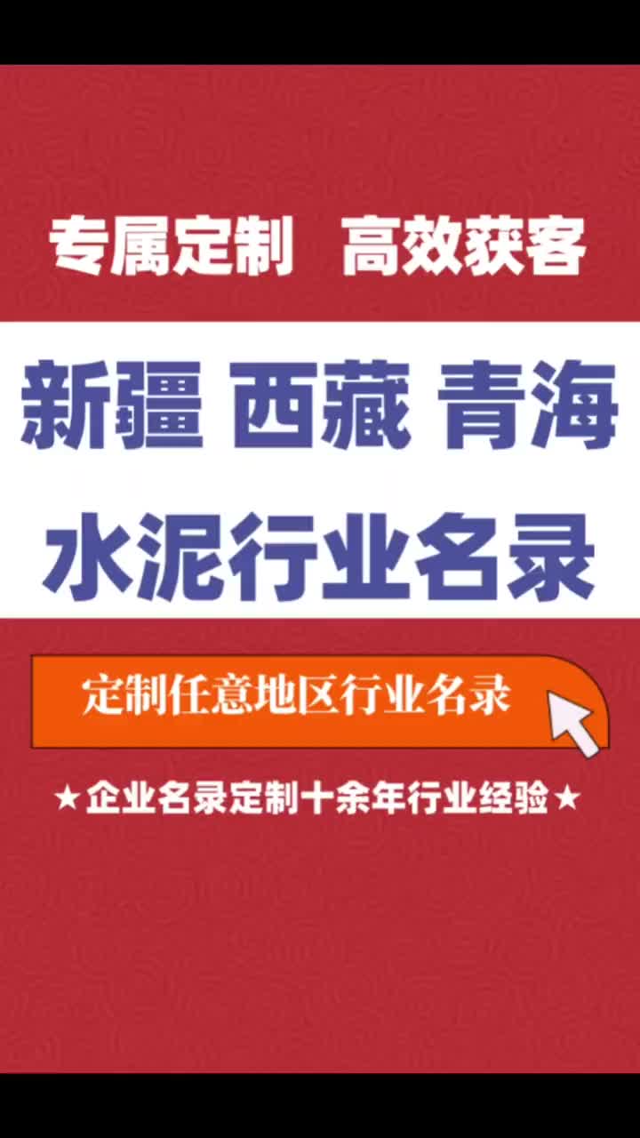 新疆 西藏 青海水泥行业企业名单名录目录黄页获客资源通讯录哔哩哔哩bilibili