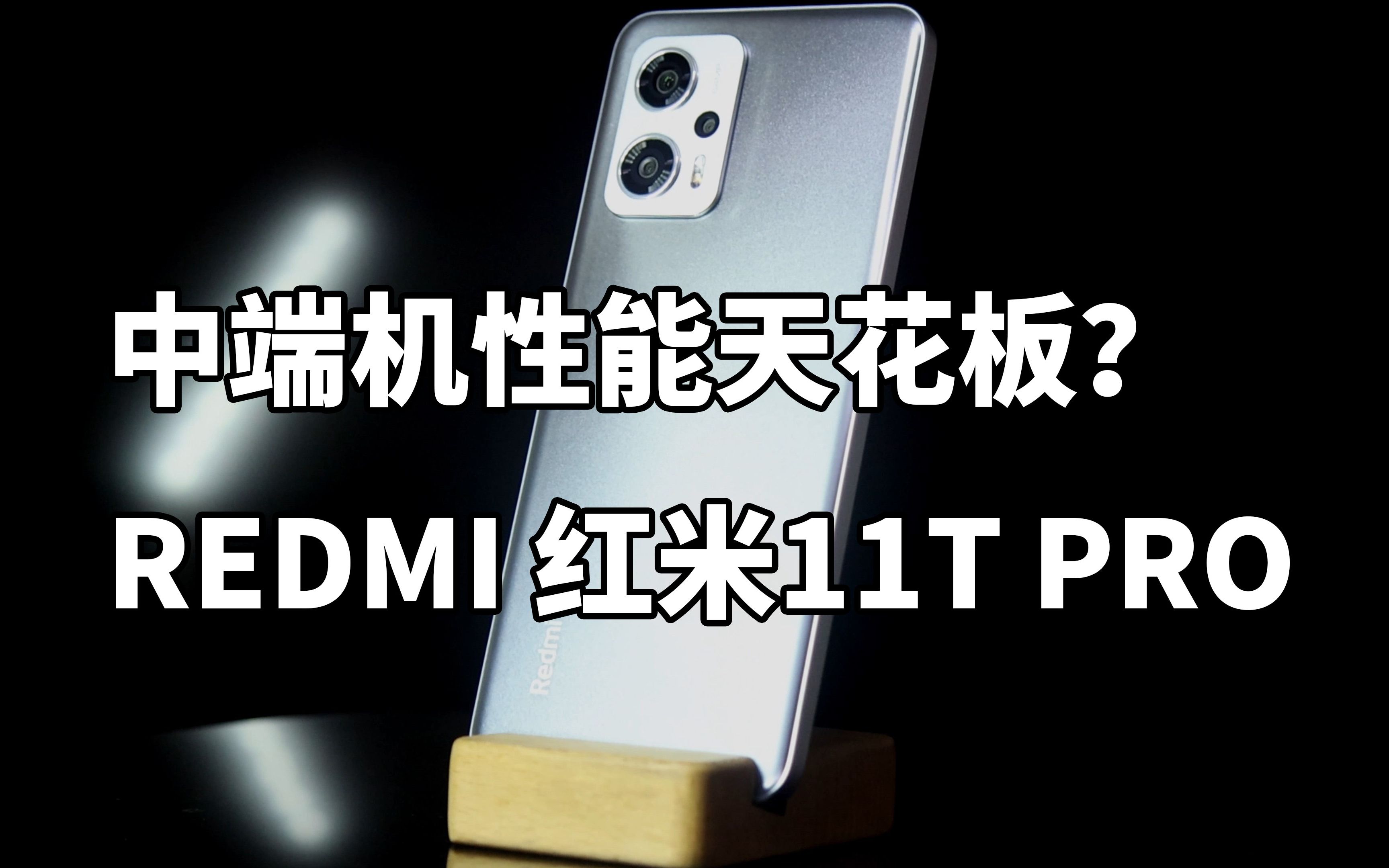 最便宜天玑8100 顶级LCD 红米Redmi Note11T Pro 使用体验哔哩哔哩bilibili