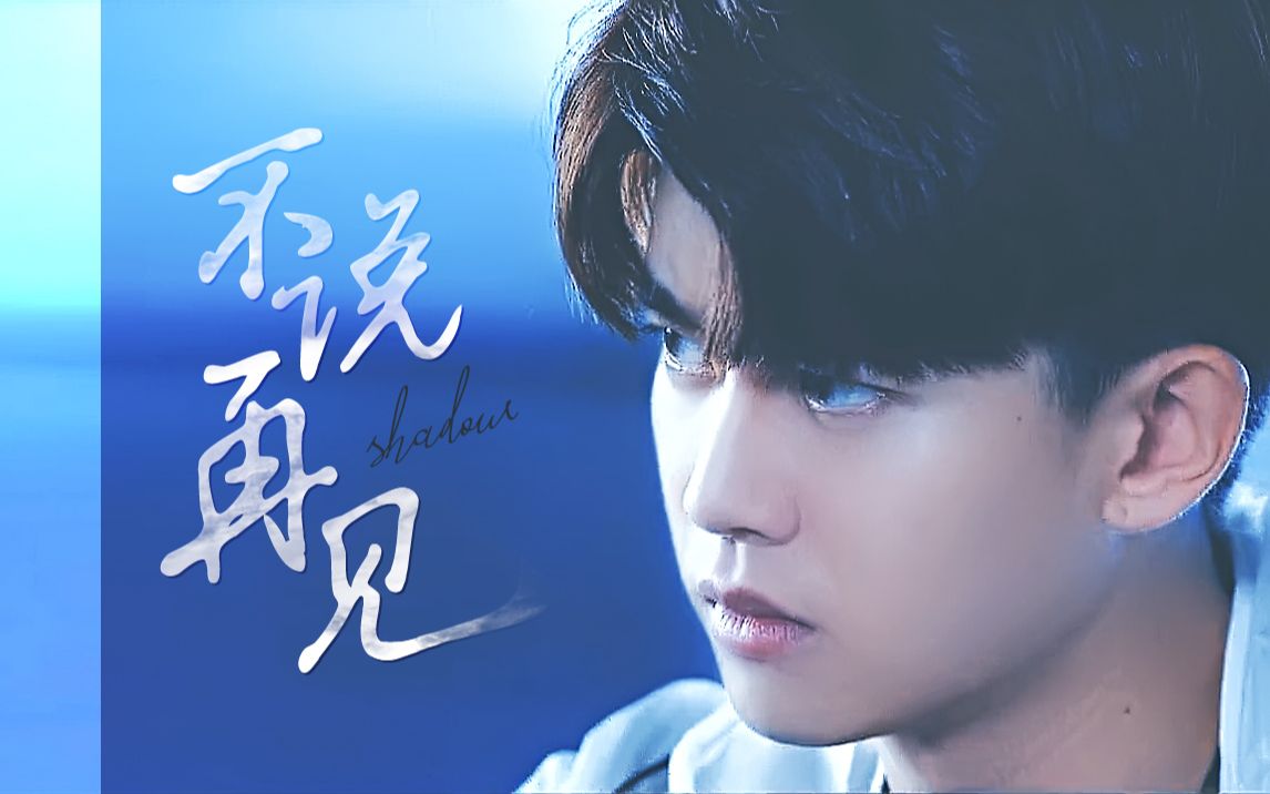 任嘉伦穆青shadow摸鱼不说再见预告混剪任嘉伦cut