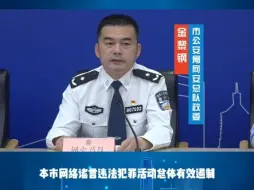 Download Video: 通报警方深入推进打击整治网络谣言专项行动的措施成效