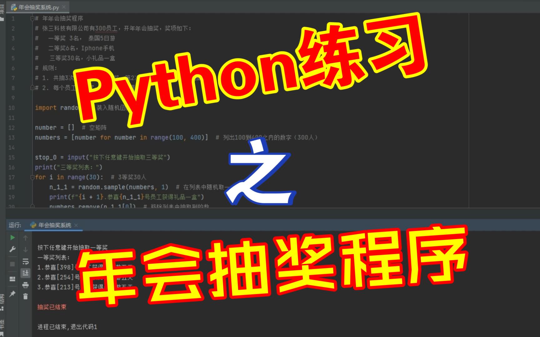 Python小练习——年会抽奖小程序哔哩哔哩bilibili