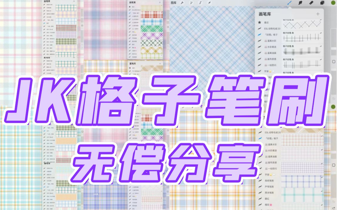 【JK格子面料笔刷】个人手收集整理的一套超可爱的jk格子面料笔刷,随便白嫖!哔哩哔哩bilibili