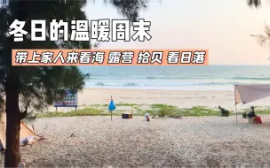 Download Video: 深圳周末自驾最美海滩，可露营烧烤赶海拾贝，开车直达沙滩