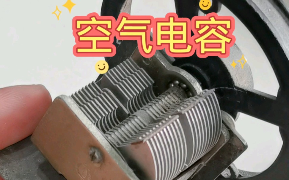 可调空气电容 #电子爱好者 #电子研究 #电子古董