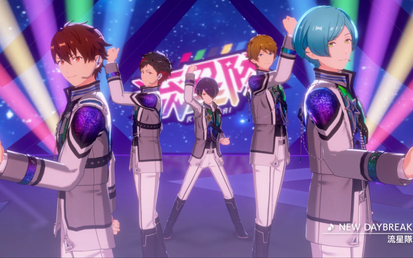 【偶像梦幻祭!/流星队】歌曲mv「new daybreak」