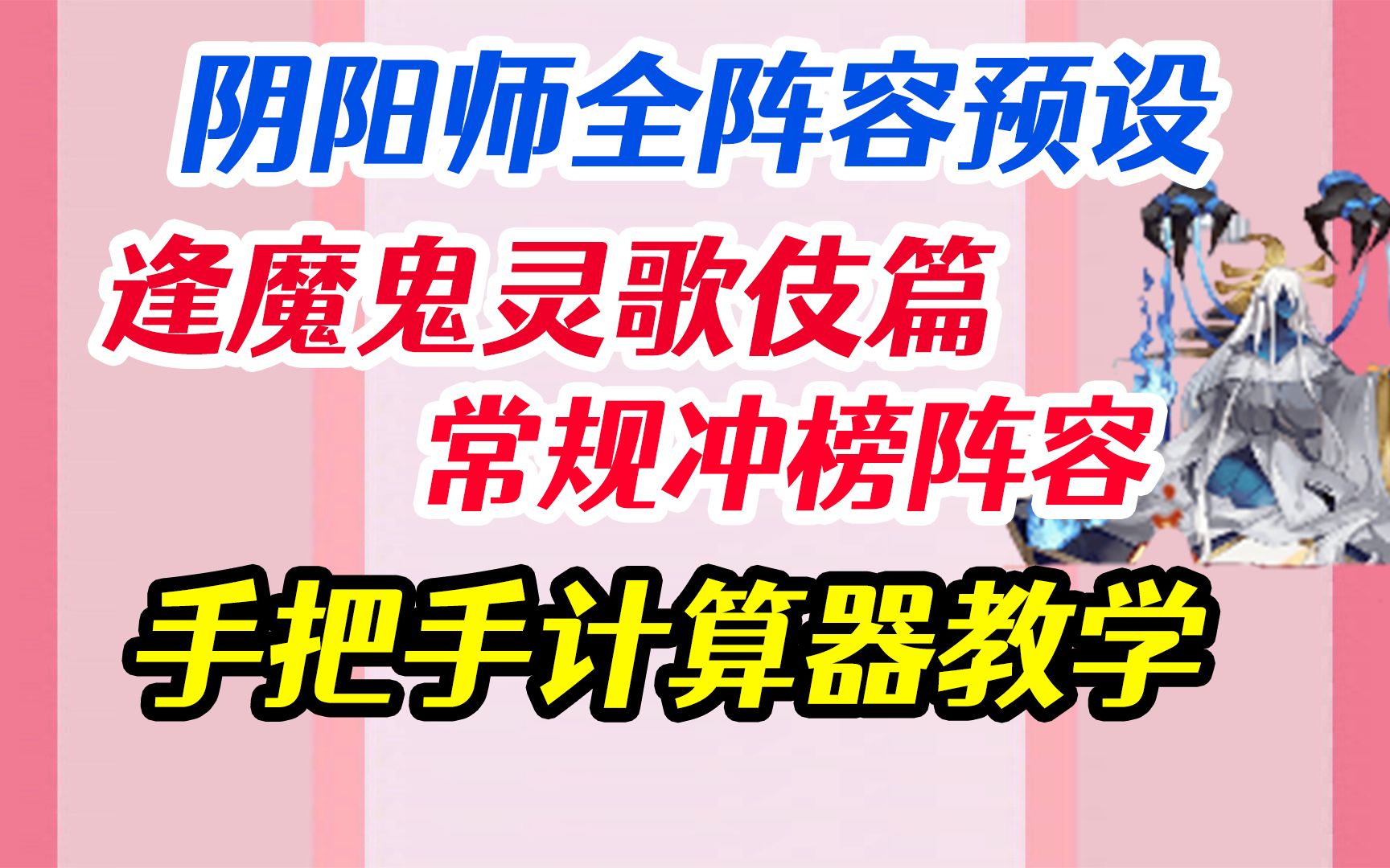 【阴阳师】逢魔鬼灵歌伎4400阵容 手把手教做全套阵容 新版分组命名+游戏内置计算器教学 PVE全图鉴阵容推荐 萌新 低中高练度适用哔哩哔哩bilibili