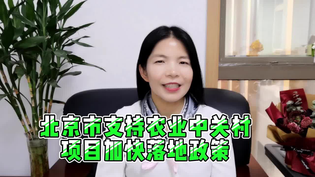 北京市支持农业中关村项目加快落地政策哔哩哔哩bilibili