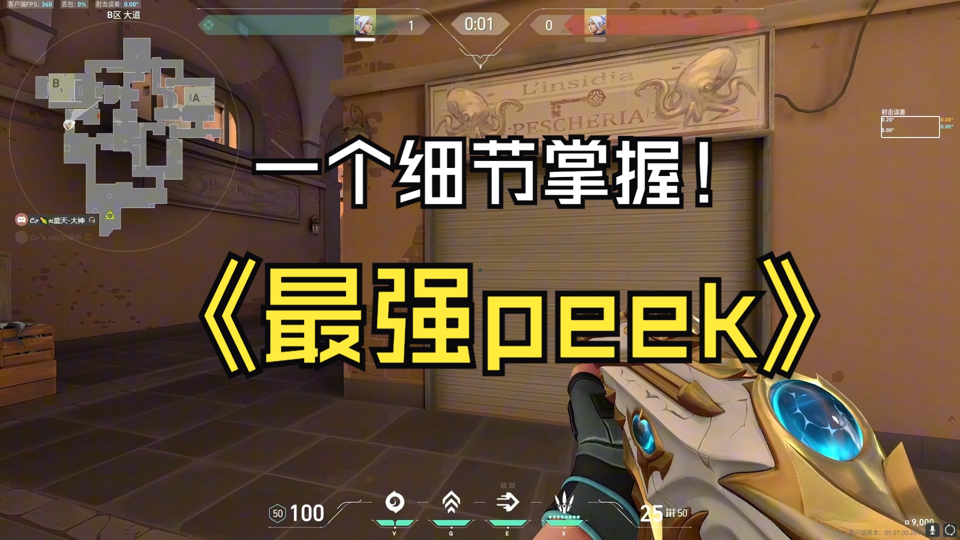 peek经常被颗秒?赋能教你一个细节掌握最强peek哔哩哔哩bilibiliVALORANT教学